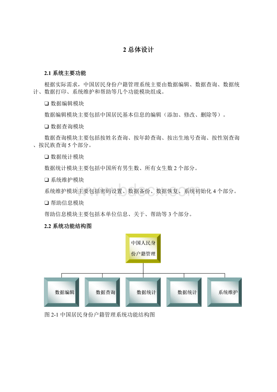 中国人民身份户籍管理系统课程报告.docx_第3页