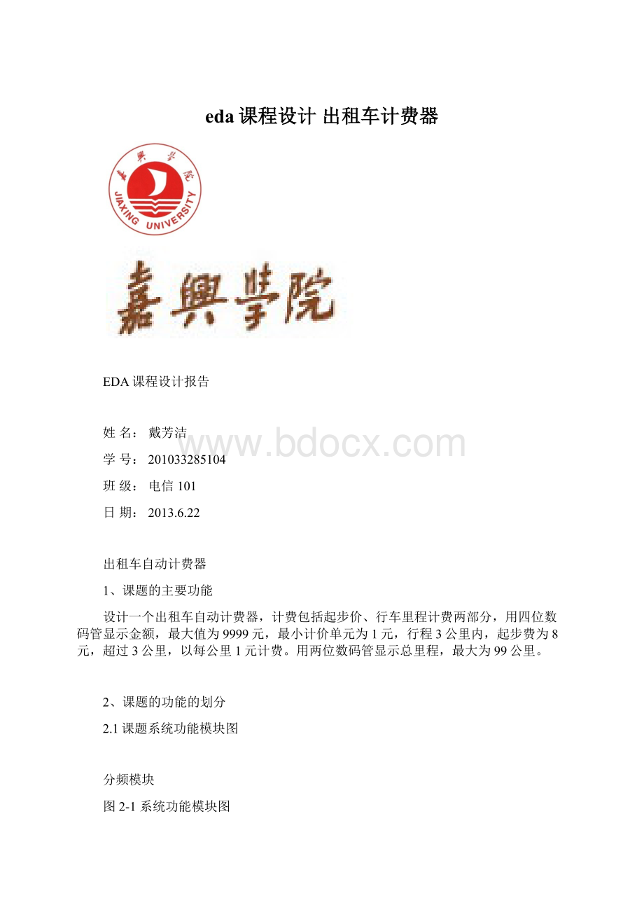 eda课程设计 出租车计费器Word文档下载推荐.docx_第1页