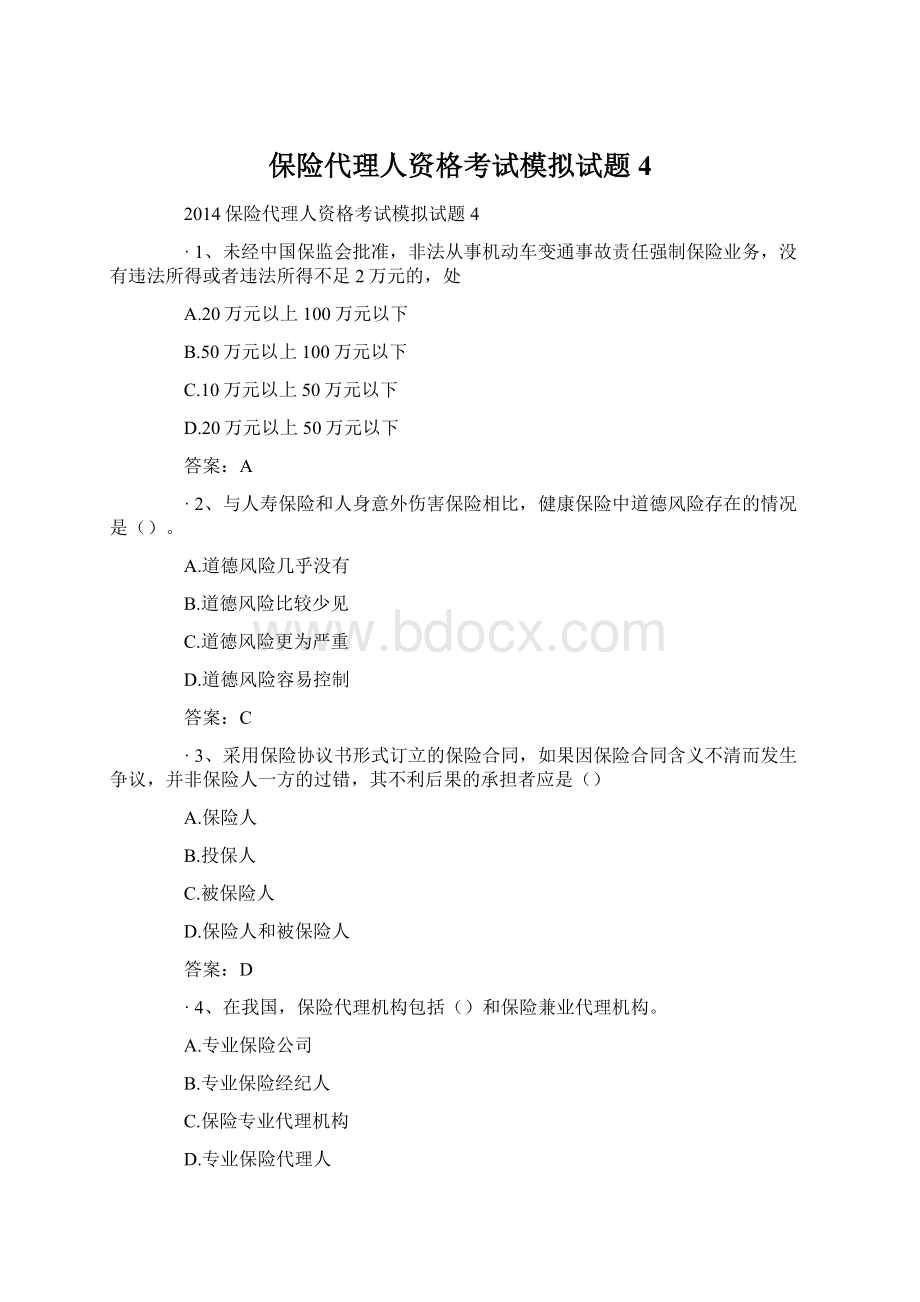 保险代理人资格考试模拟试题4Word文件下载.docx