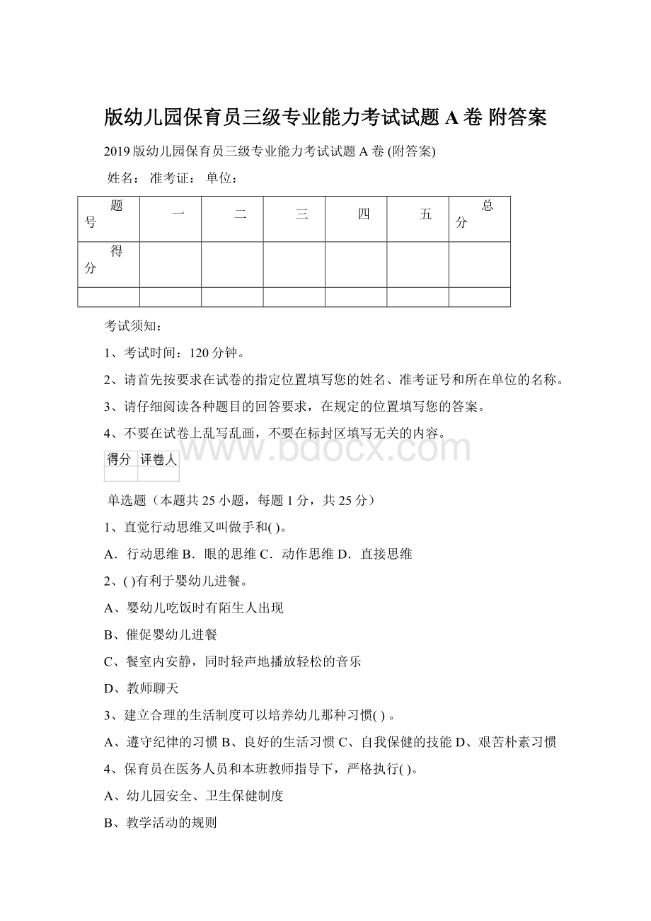 版幼儿园保育员三级专业能力考试试题A卷 附答案.docx_第1页