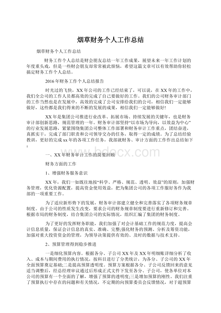 烟草财务个人工作总结Word文档下载推荐.docx