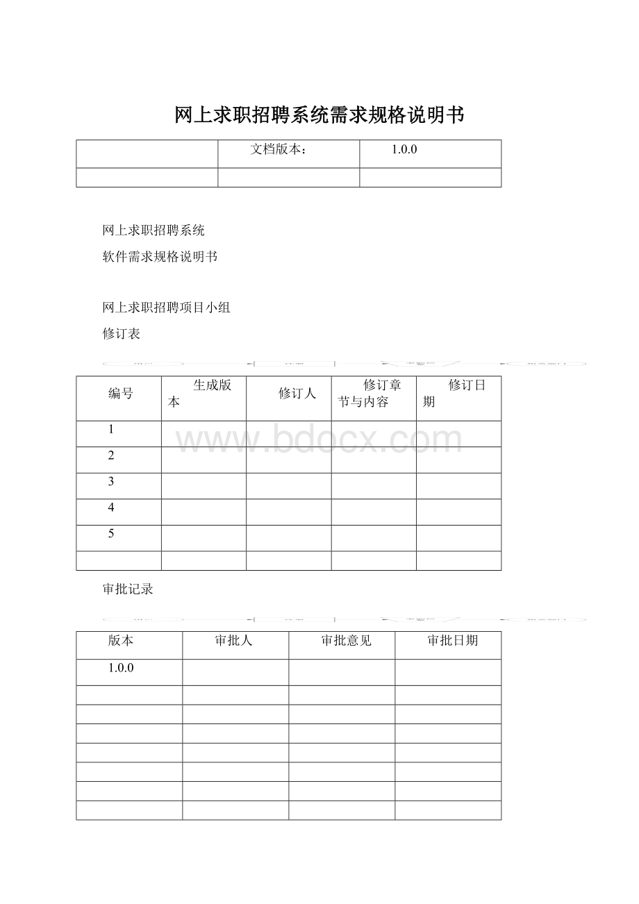 网上求职招聘系统需求规格说明书文档格式.docx