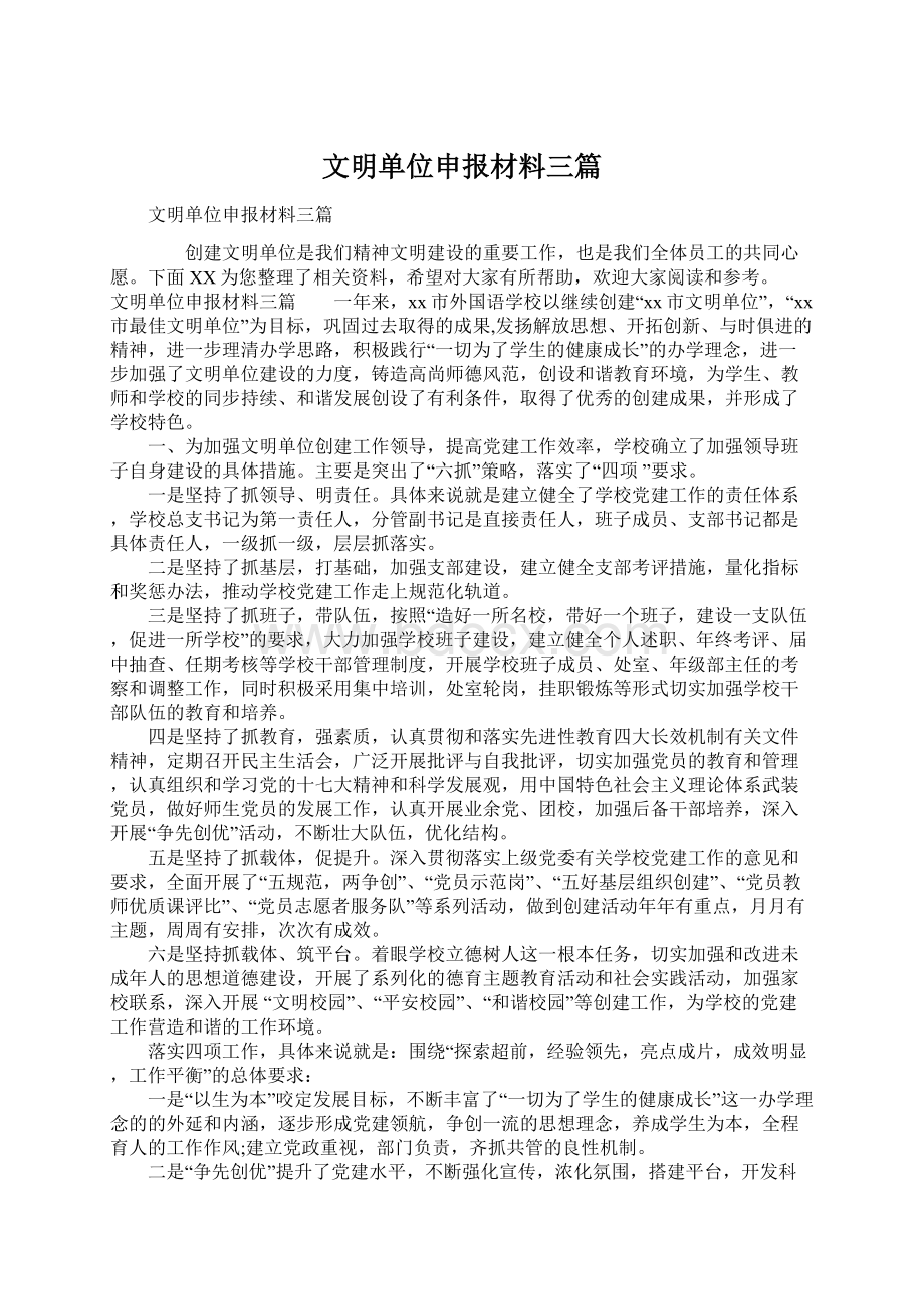 文明单位申报材料三篇文档格式.docx