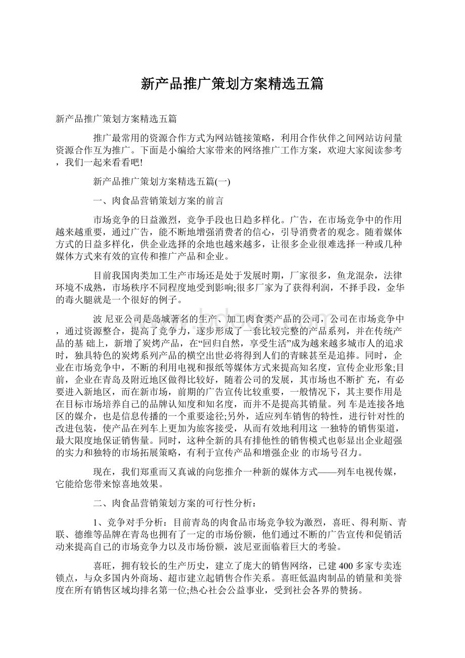 新产品推广策划方案精选五篇.docx_第1页