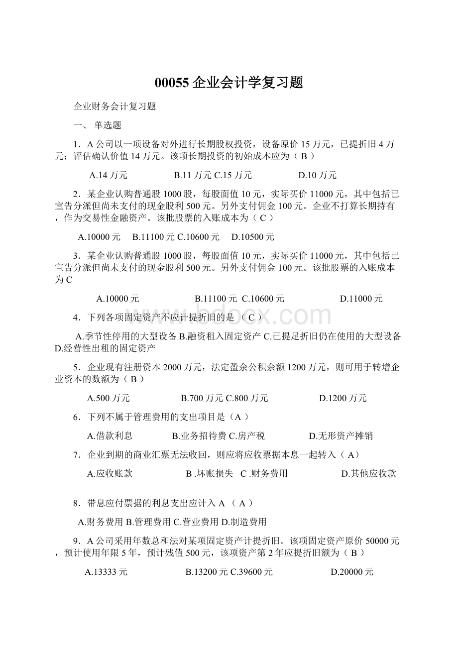 00055企业会计学复习题Word格式.docx