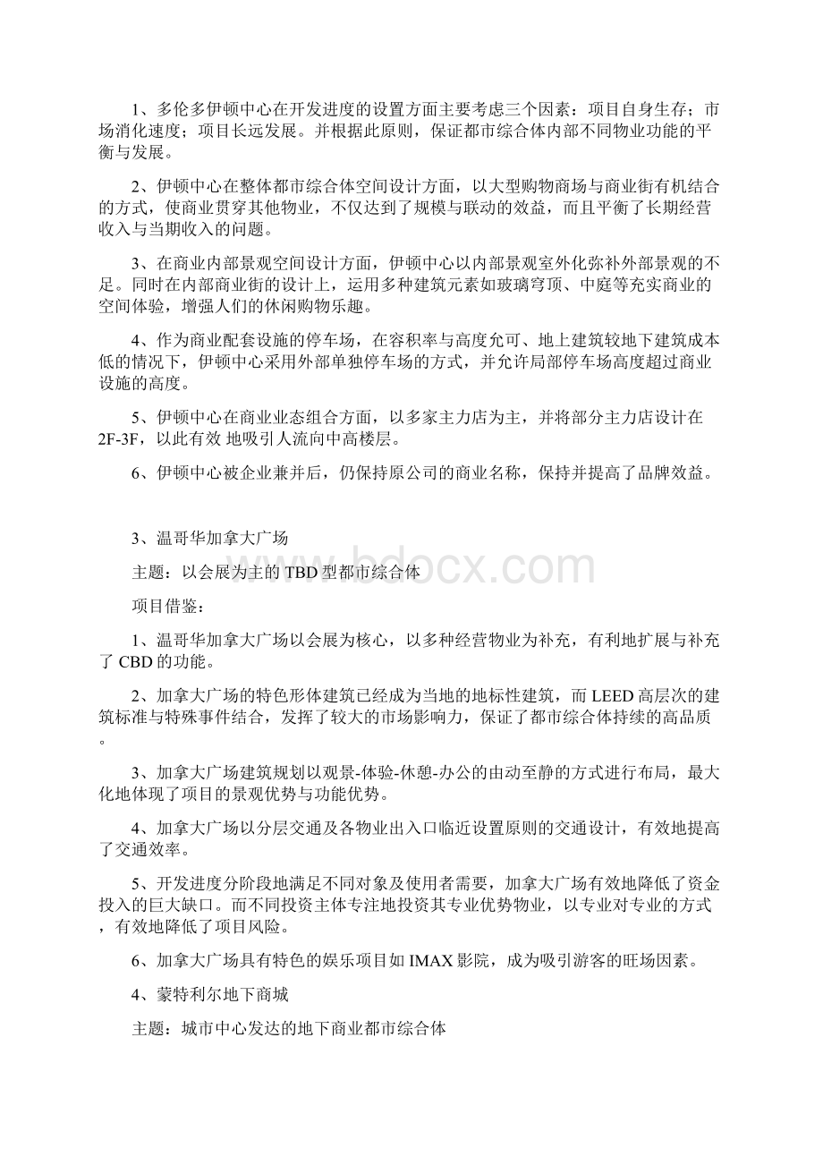 德思勤全球都市综合体案例及项目借鉴.docx_第2页