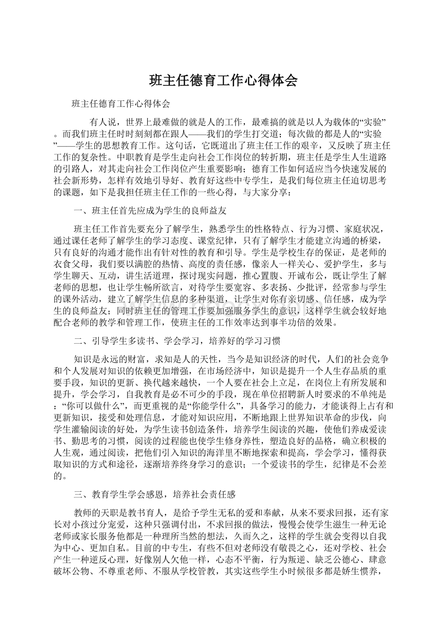 班主任德育工作心得体会文档格式.docx