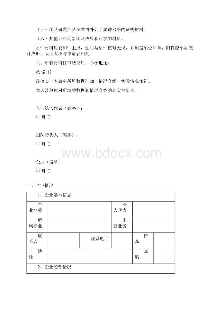 重点企业技术创新团队申报表.docx_第2页