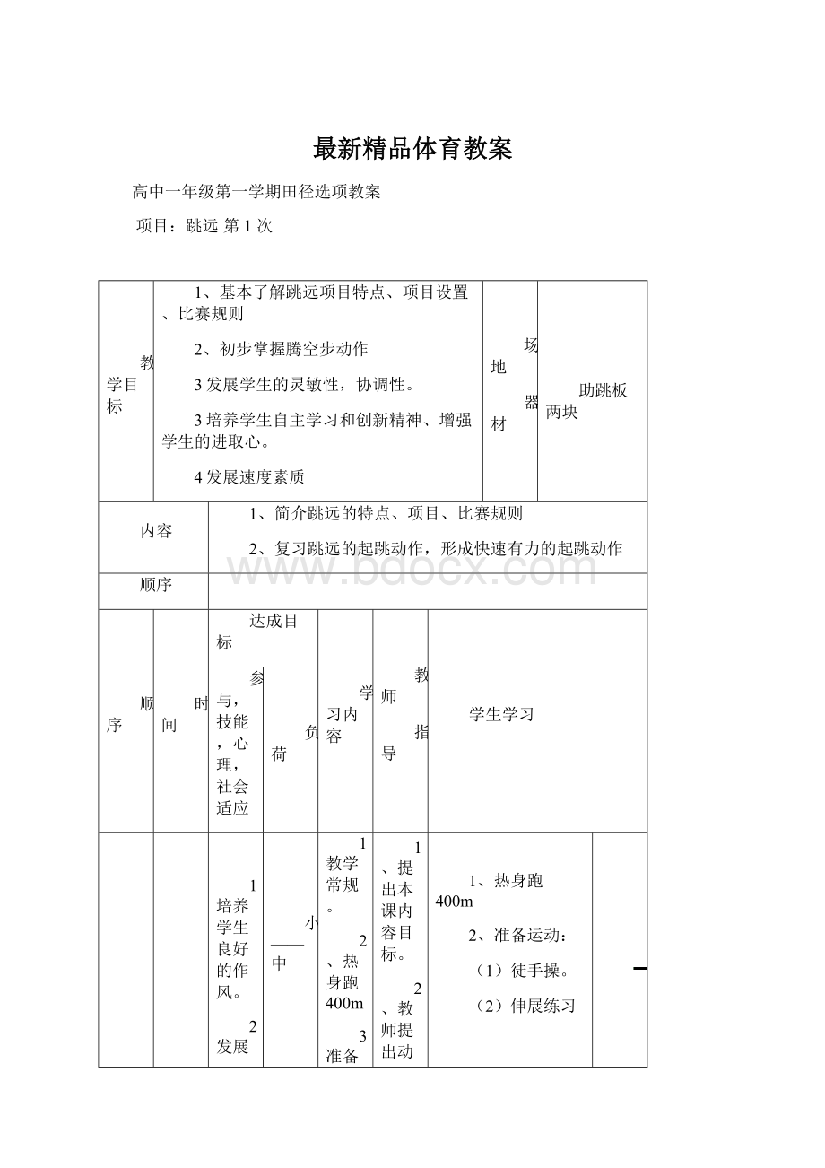 最新精品体育教案.docx_第1页