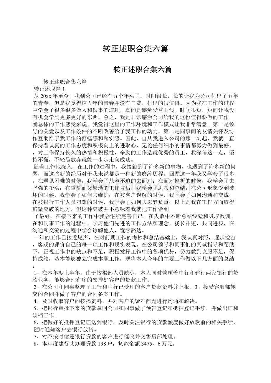 转正述职合集六篇.docx_第1页