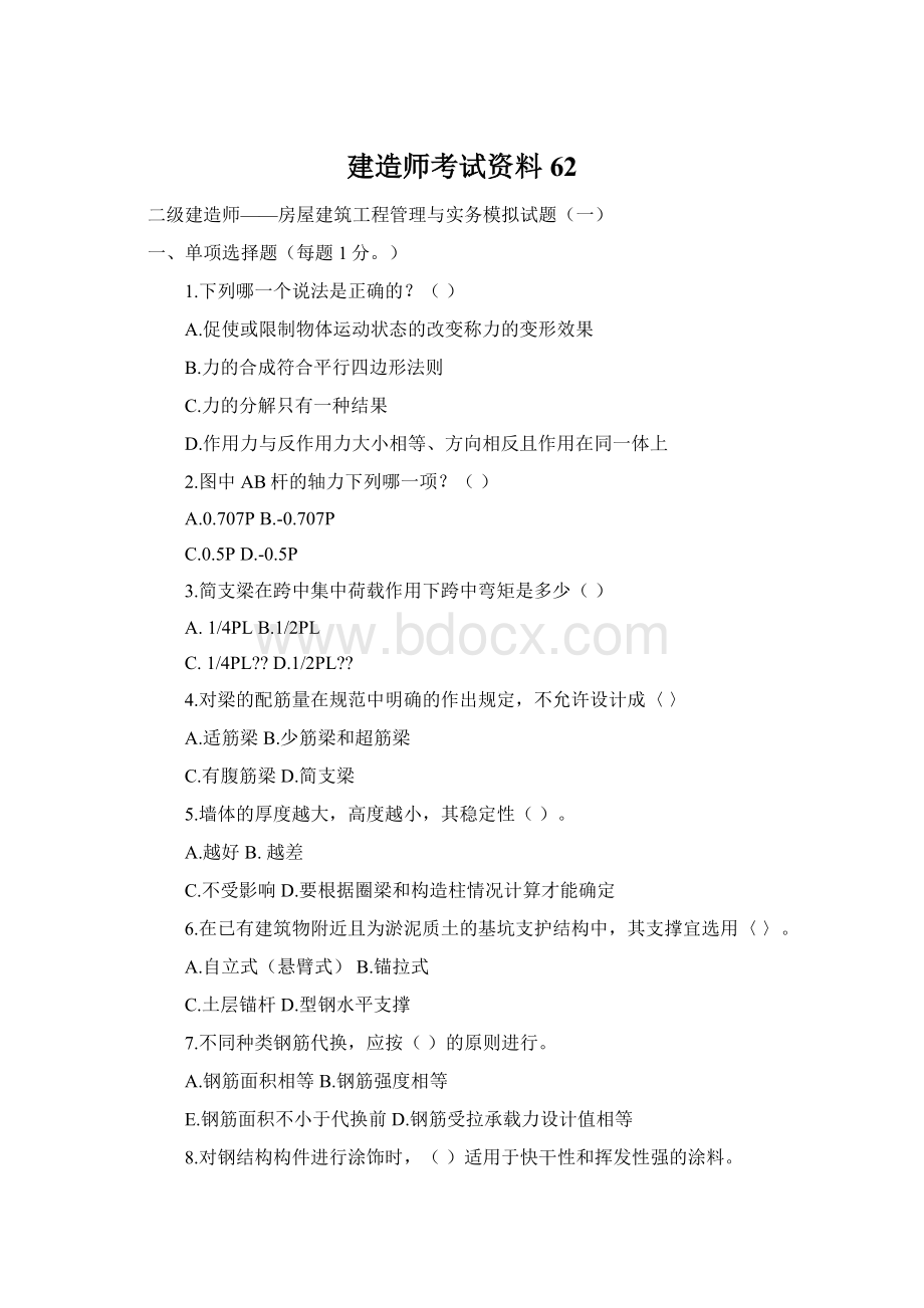 建造师考试资料62.docx