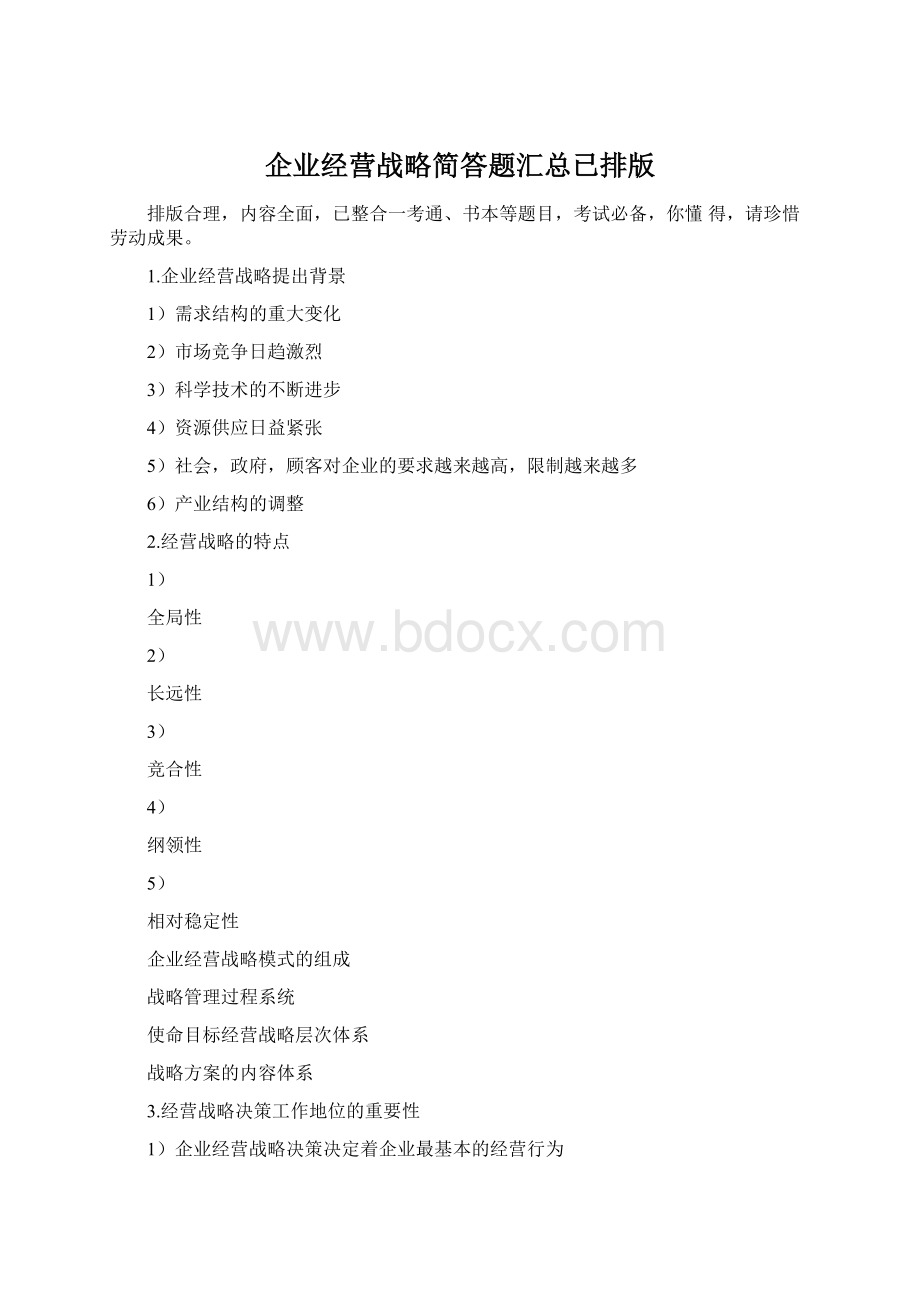 企业经营战略简答题汇总已排版.docx_第1页