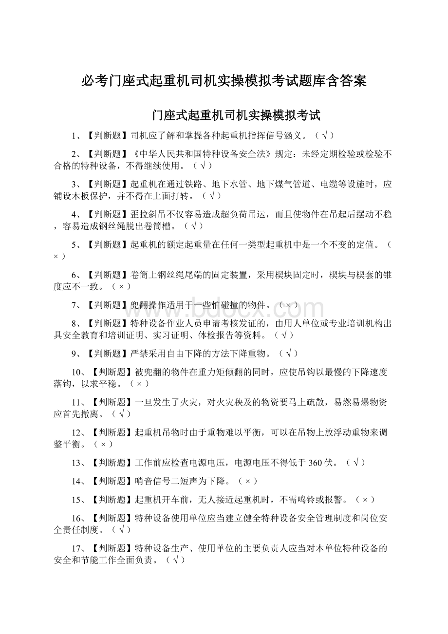 必考门座式起重机司机实操模拟考试题库含答案Word格式.docx