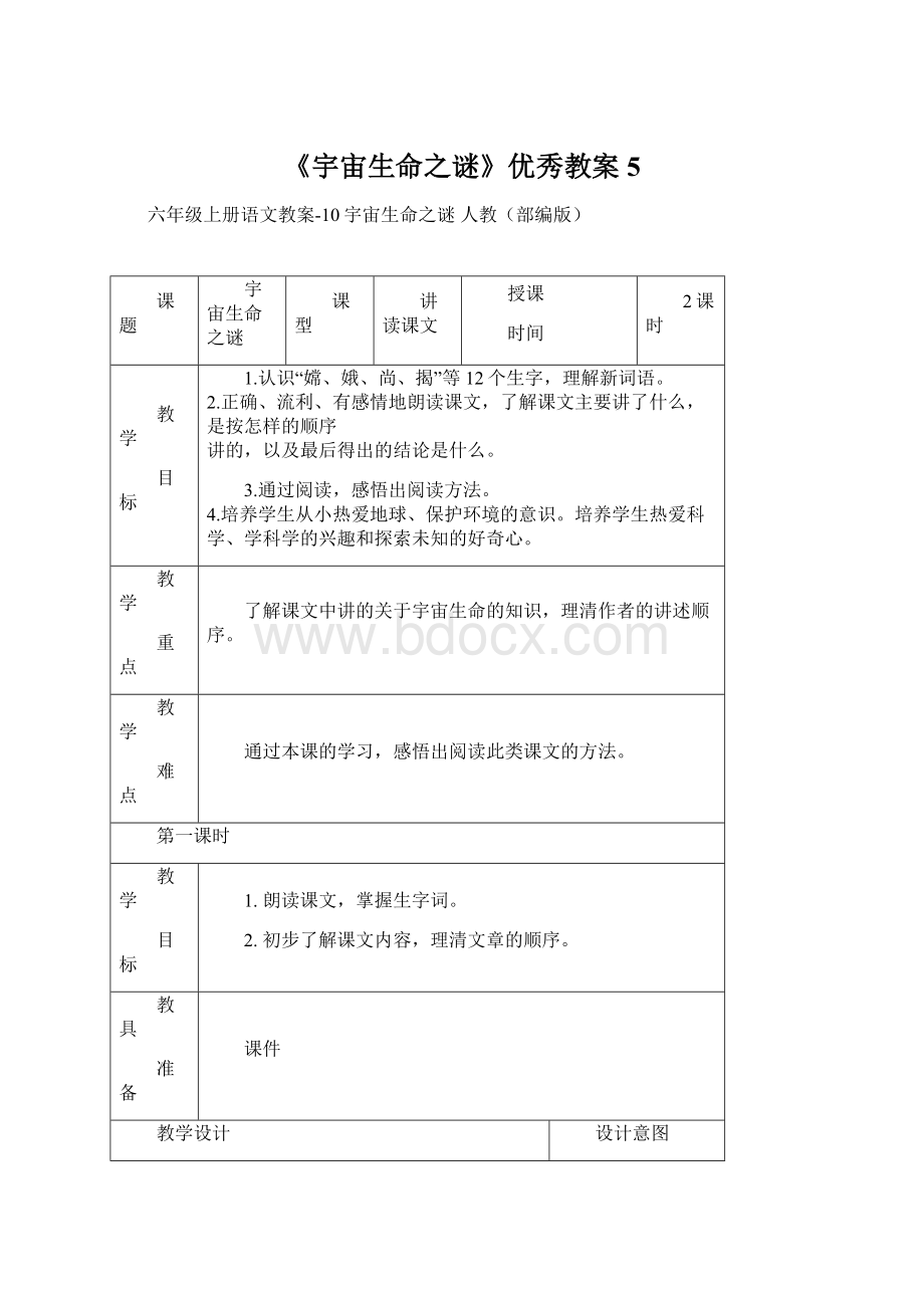 《宇宙生命之谜》优秀教案5Word文档格式.docx