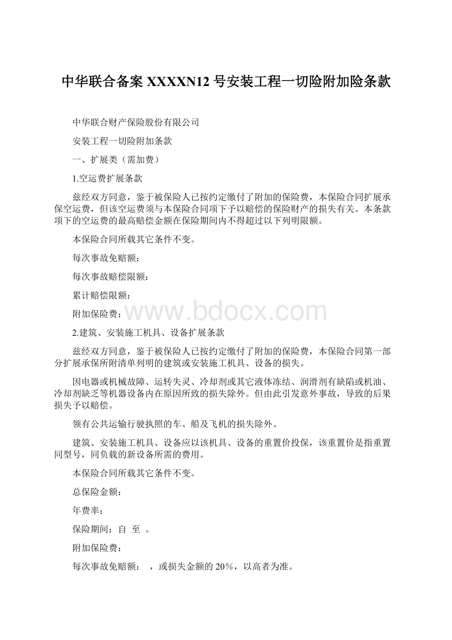 中华联合备案XXXXN12号安装工程一切险附加险条款.docx_第1页