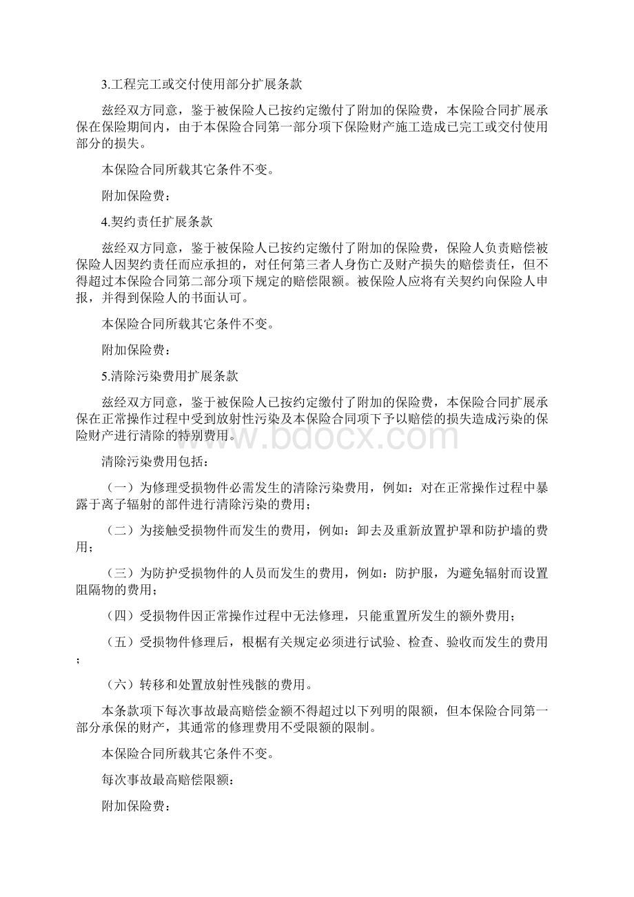 中华联合备案XXXXN12号安装工程一切险附加险条款.docx_第2页