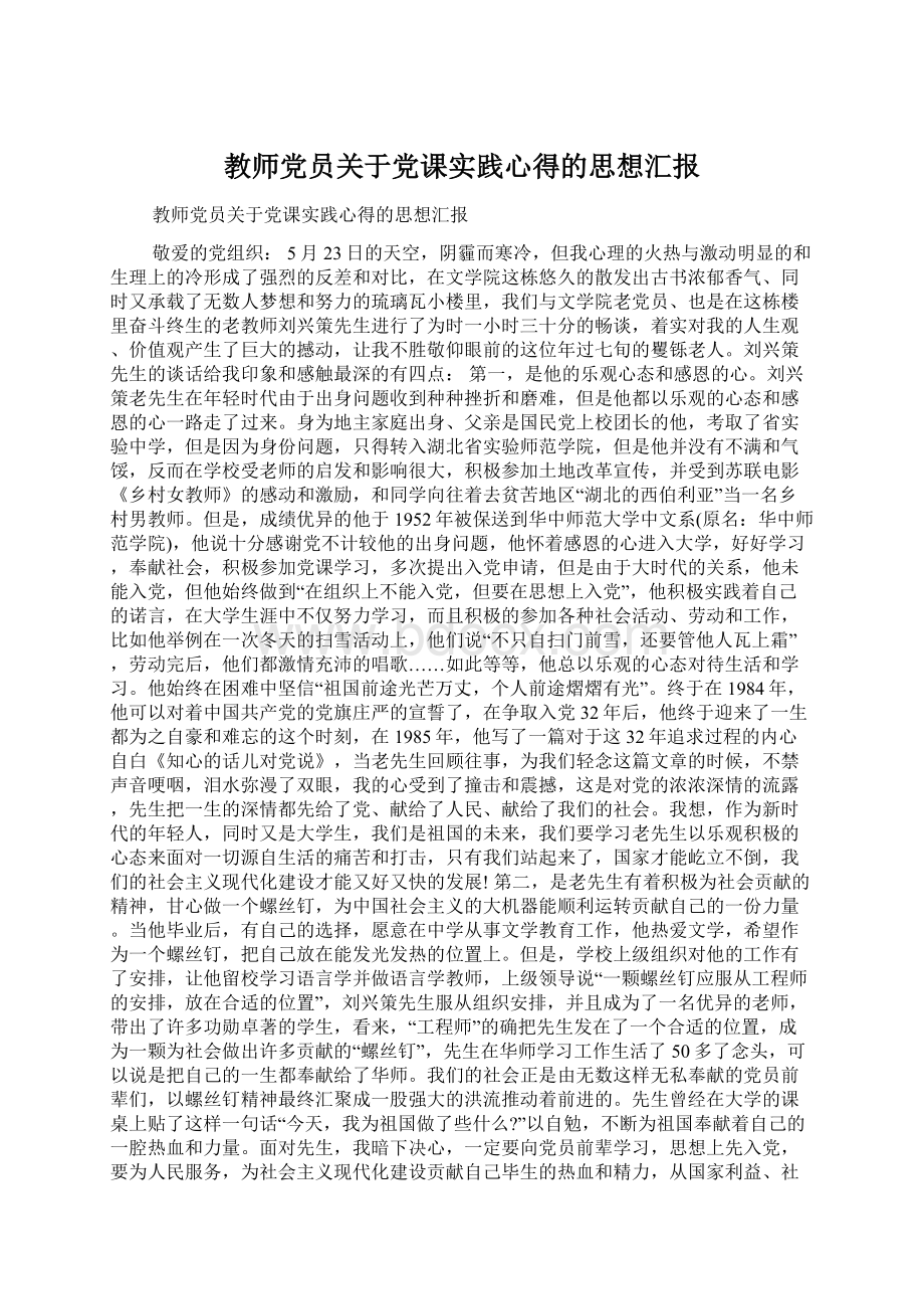 教师党员关于党课实践心得的思想汇报.docx