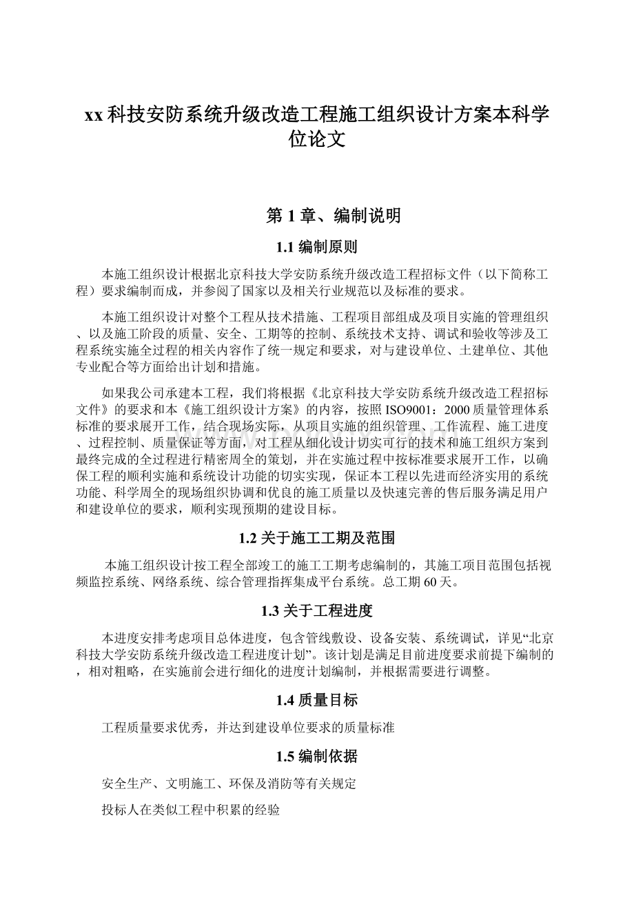 xx科技安防系统升级改造工程施工组织设计方案本科学位论文.docx