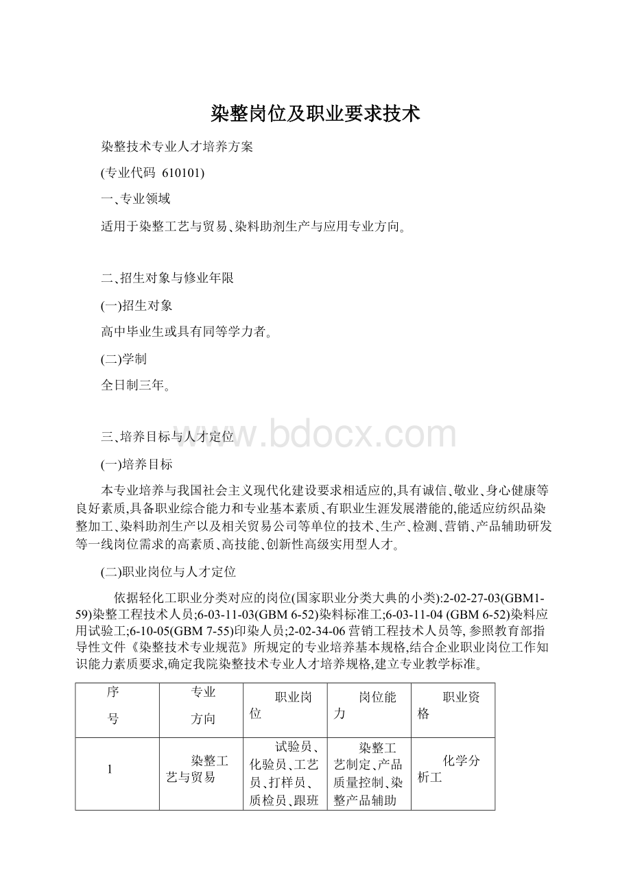 染整岗位及职业要求技术.docx_第1页