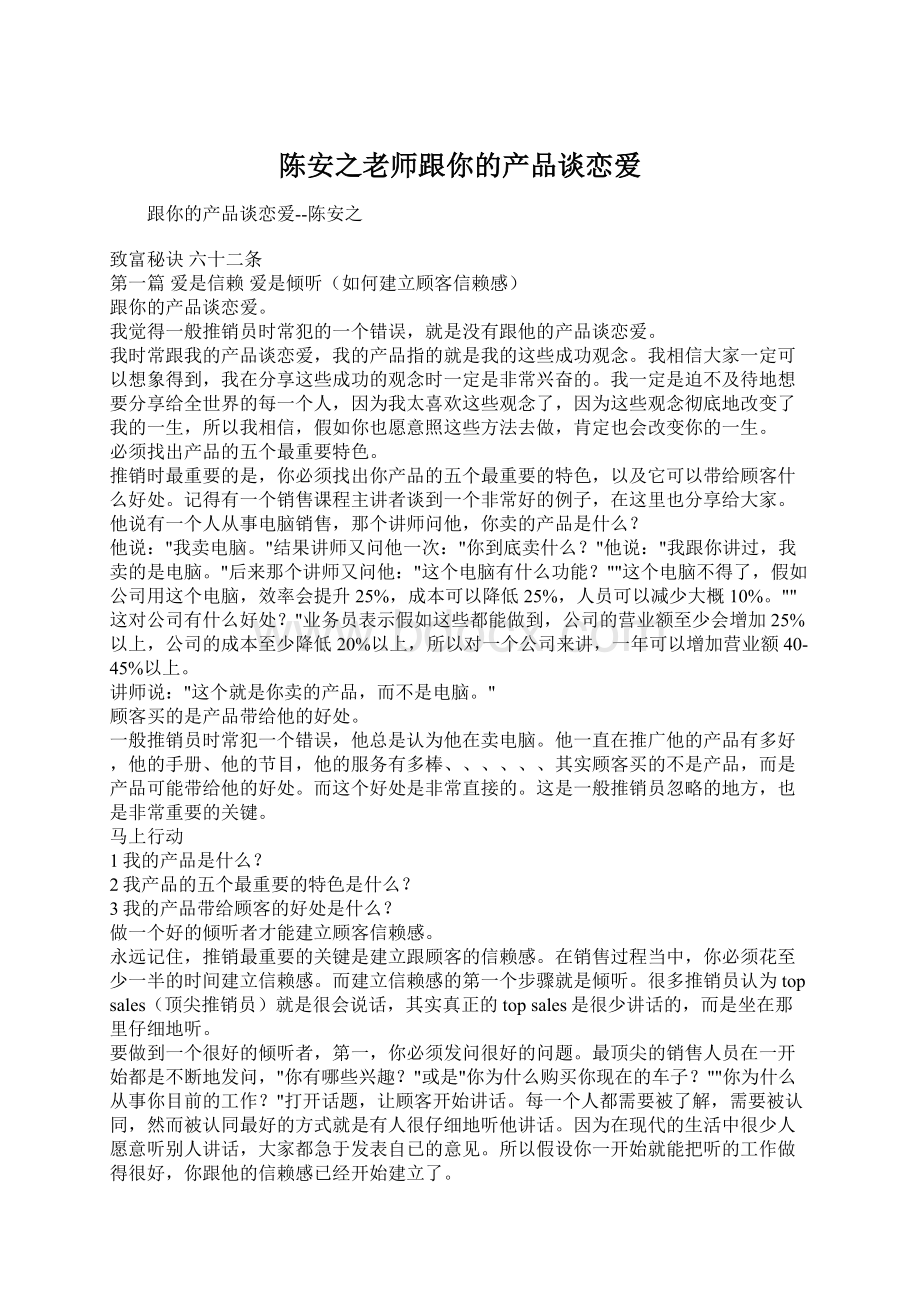 陈安之老师跟你的产品谈恋爱.docx_第1页