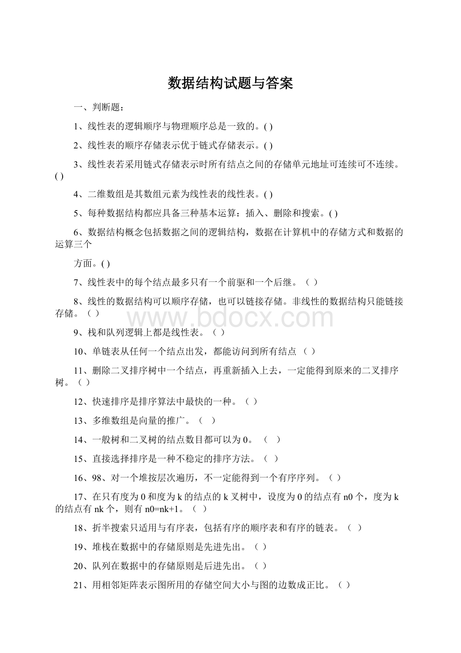 数据结构试题与答案Word文档下载推荐.docx