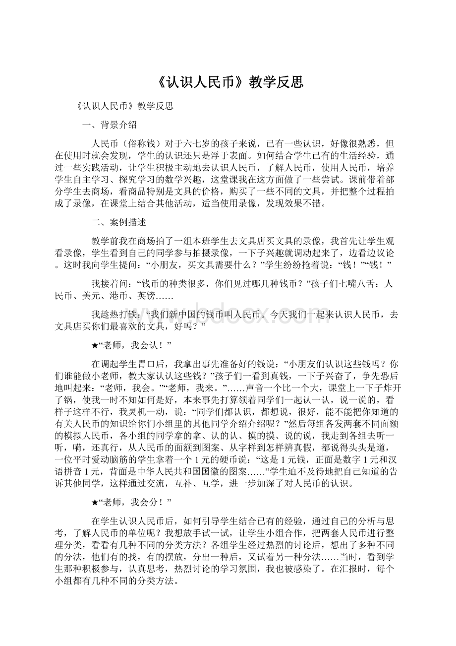 《认识人民币》教学反思Word格式.docx_第1页