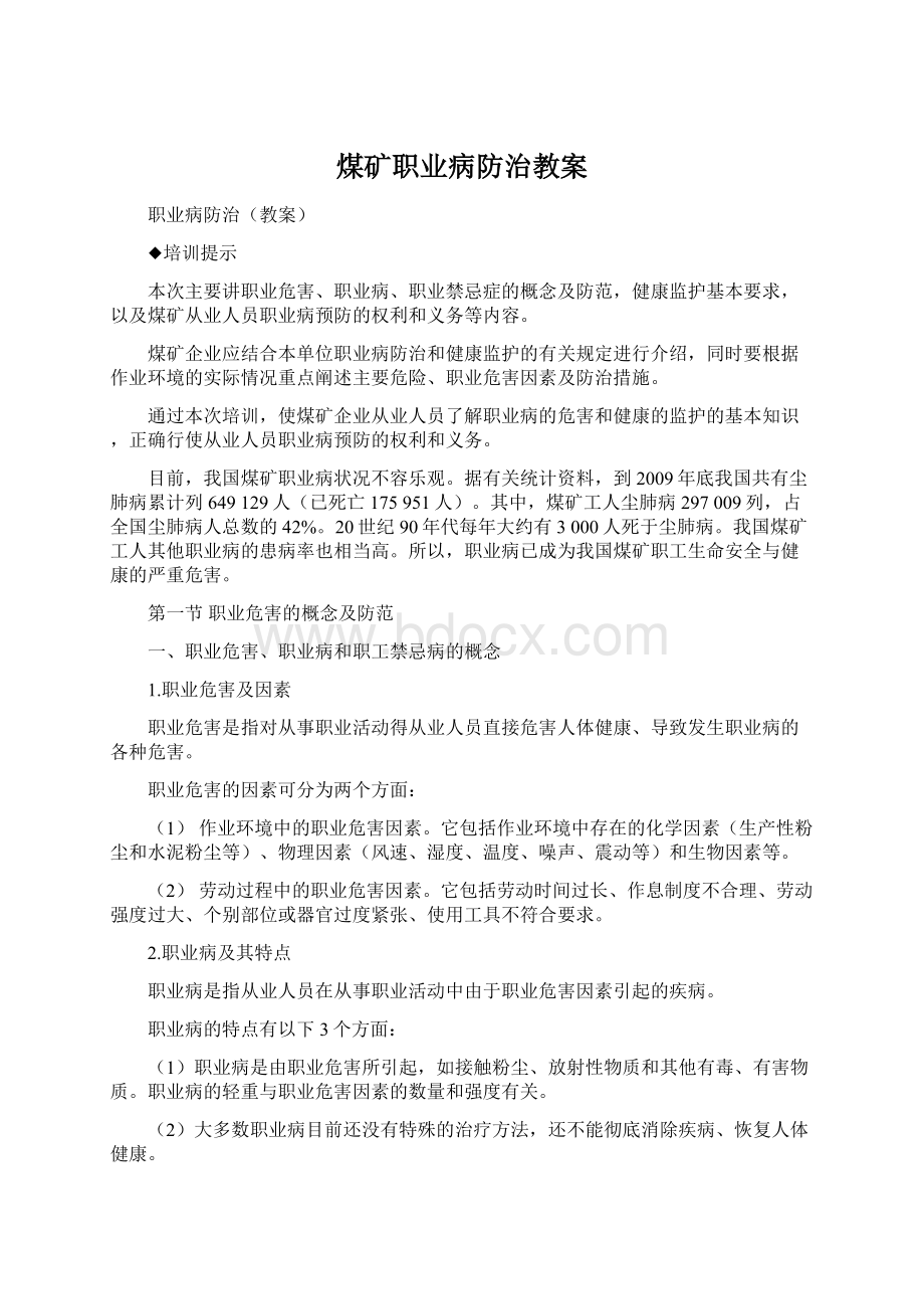 煤矿职业病防治教案Word格式文档下载.docx_第1页