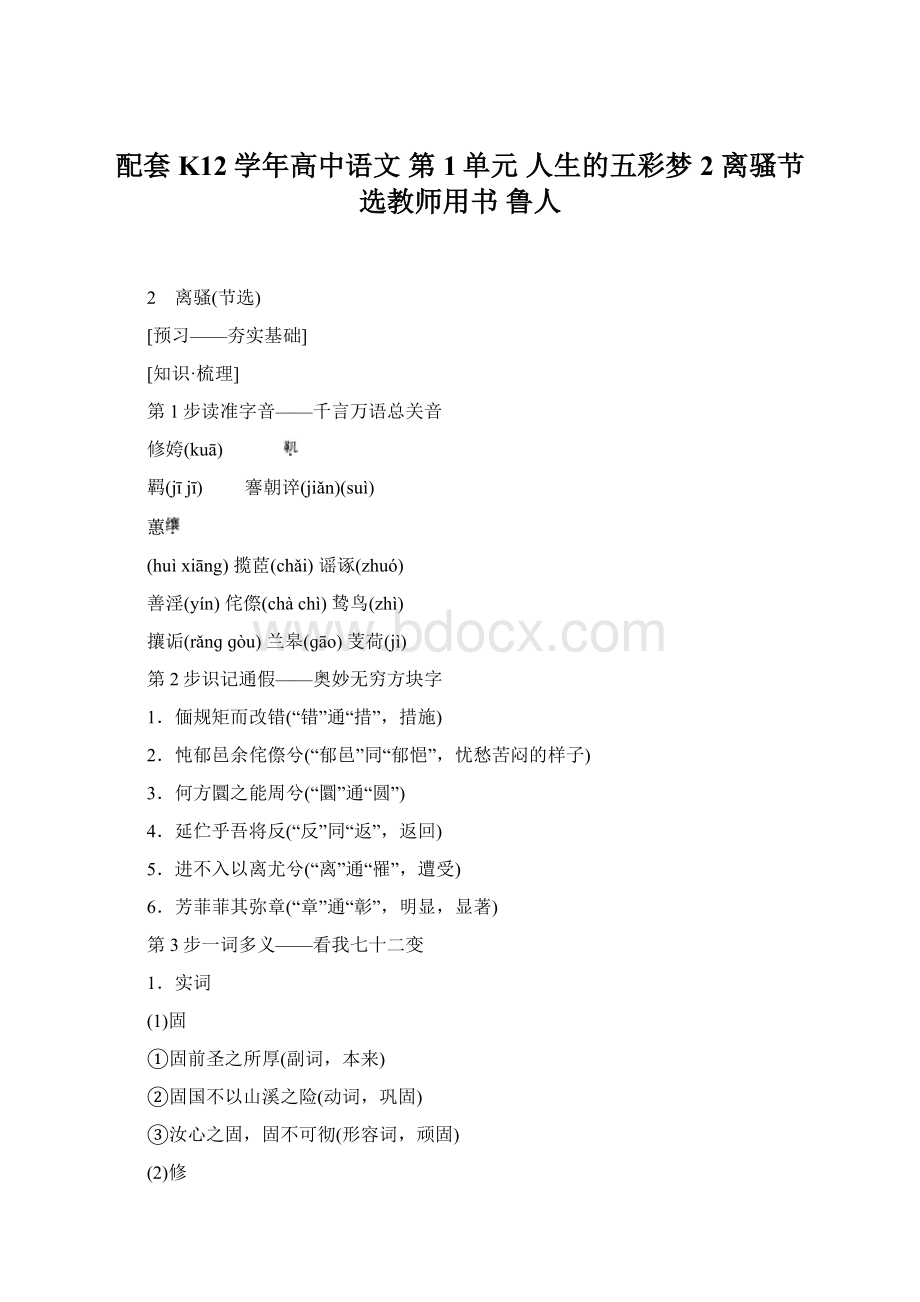 配套K12学年高中语文 第1单元 人生的五彩梦 2 离骚节选教师用书 鲁人.docx_第1页