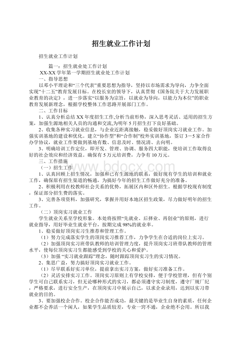 招生就业工作计划Word下载.docx_第1页