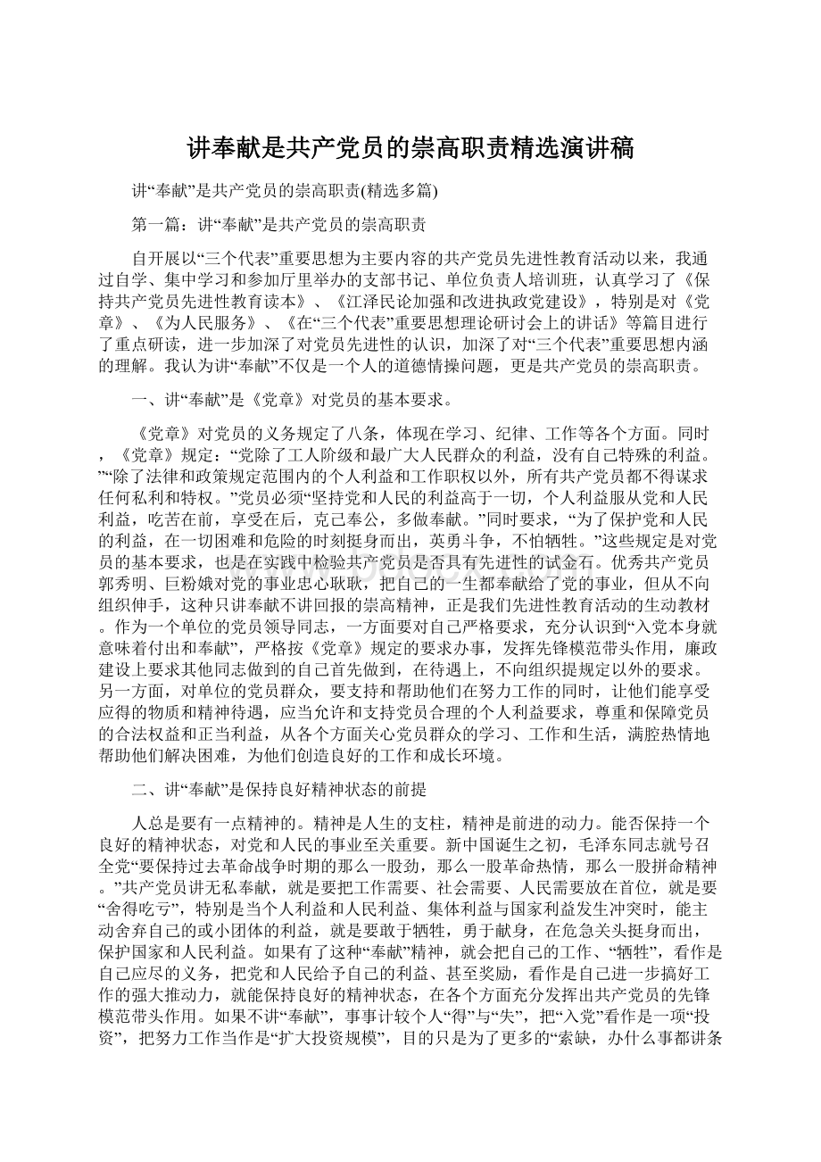 讲奉献是共产党员的崇高职责精选演讲稿Word文档格式.docx