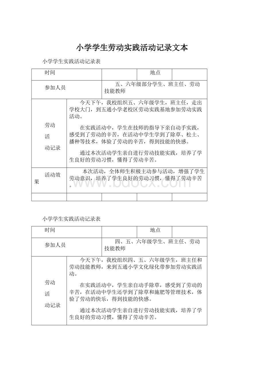 小学学生劳动实践活动记录文本.docx