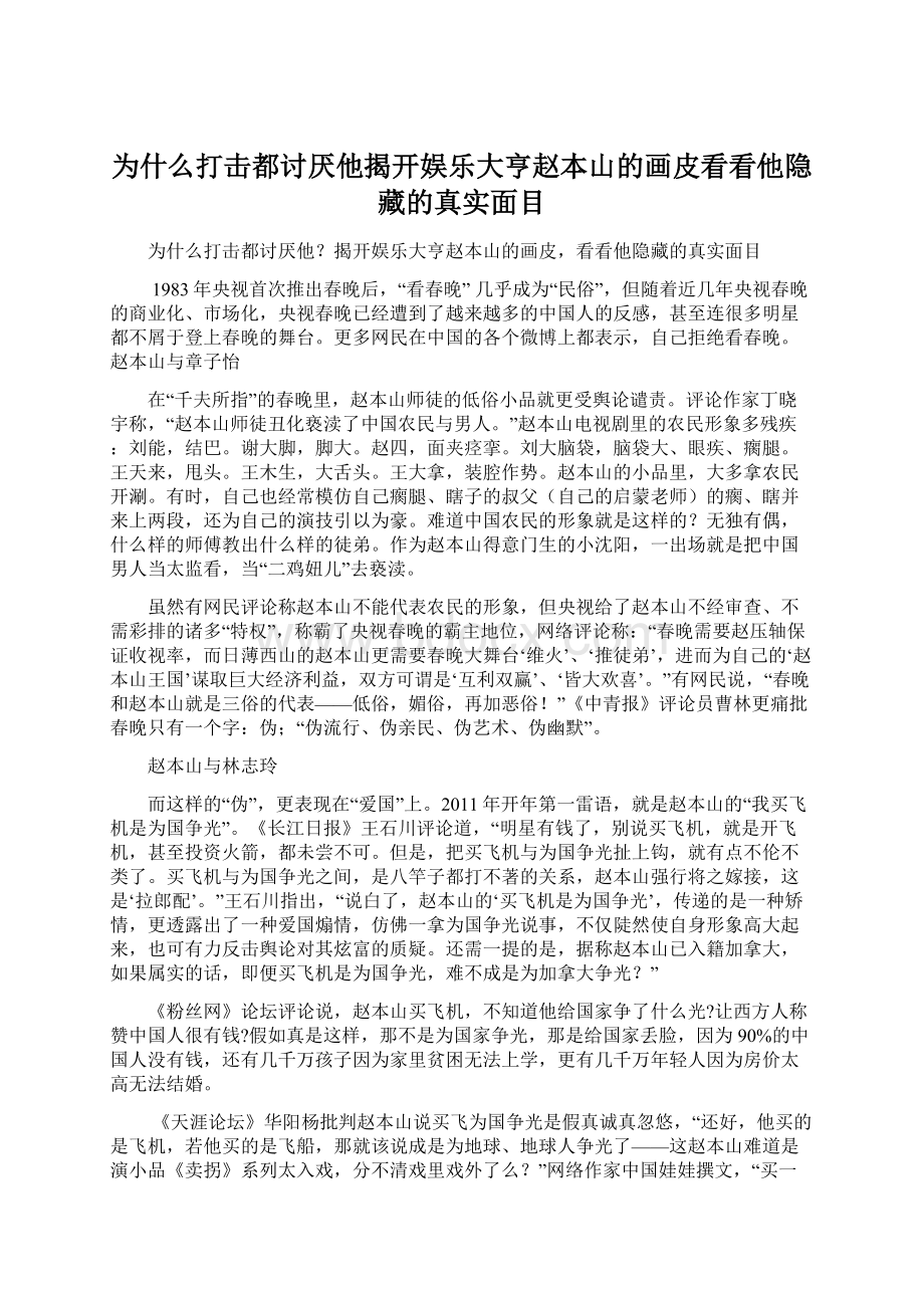 为什么打击都讨厌他揭开娱乐大亨赵本山的画皮看看他隐藏的真实面目Word格式.docx