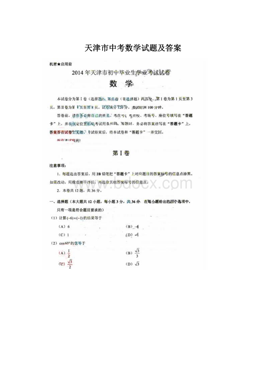 天津市中考数学试题及答案.docx_第1页