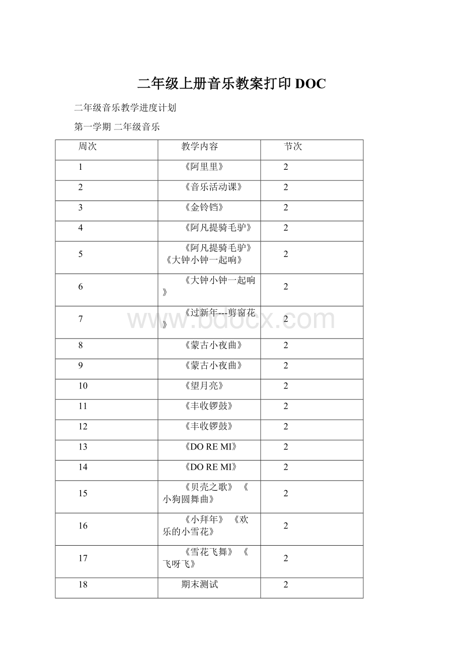 二年级上册音乐教案打印DOCWord文档下载推荐.docx