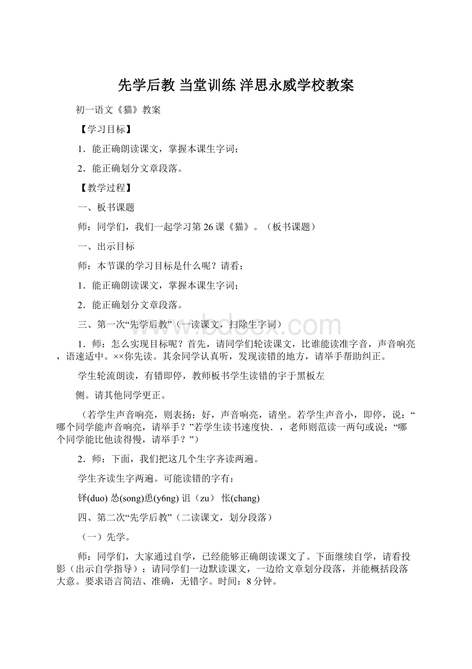 先学后教 当堂训练 洋思永威学校教案文档格式.docx_第1页