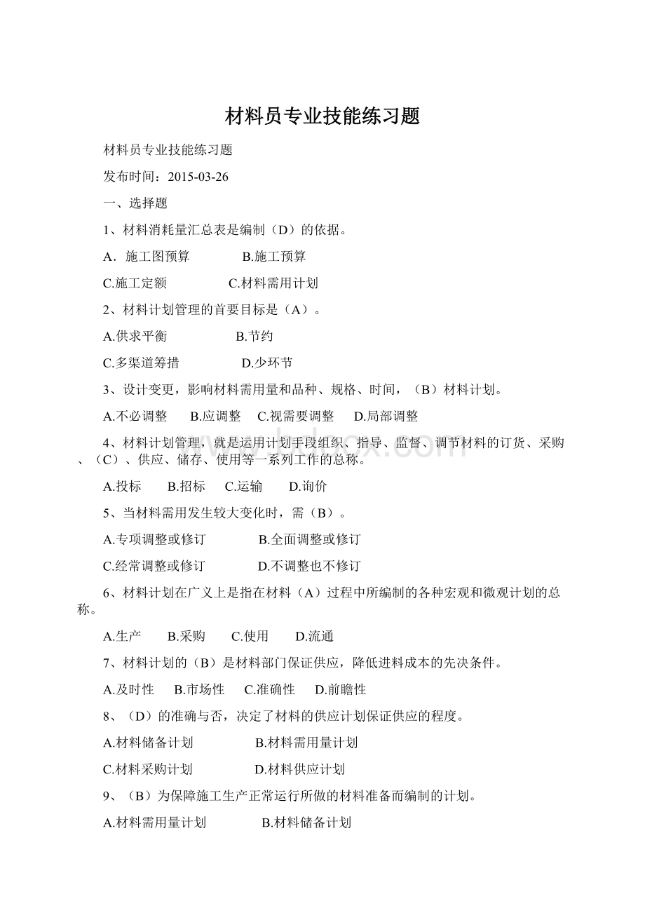 材料员专业技能练习题.docx