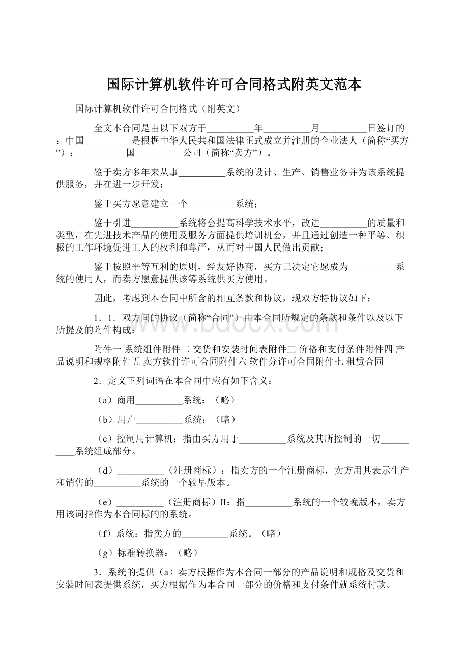 国际计算机软件许可合同格式附英文范本.docx_第1页