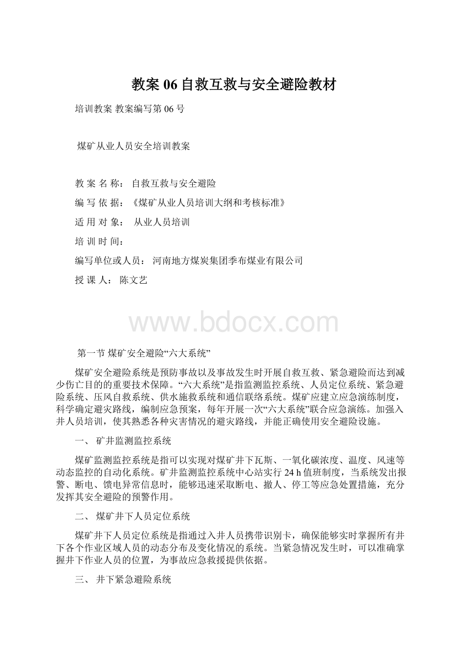 教案06自救互救与安全避险教材文档格式.docx