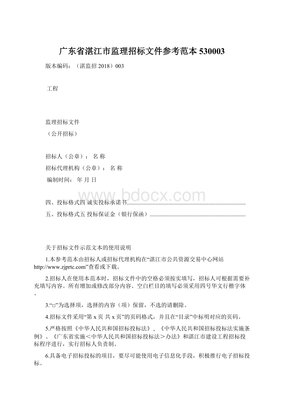 广东省湛江市监理招标文件参考范本530003Word文档格式.docx_第1页