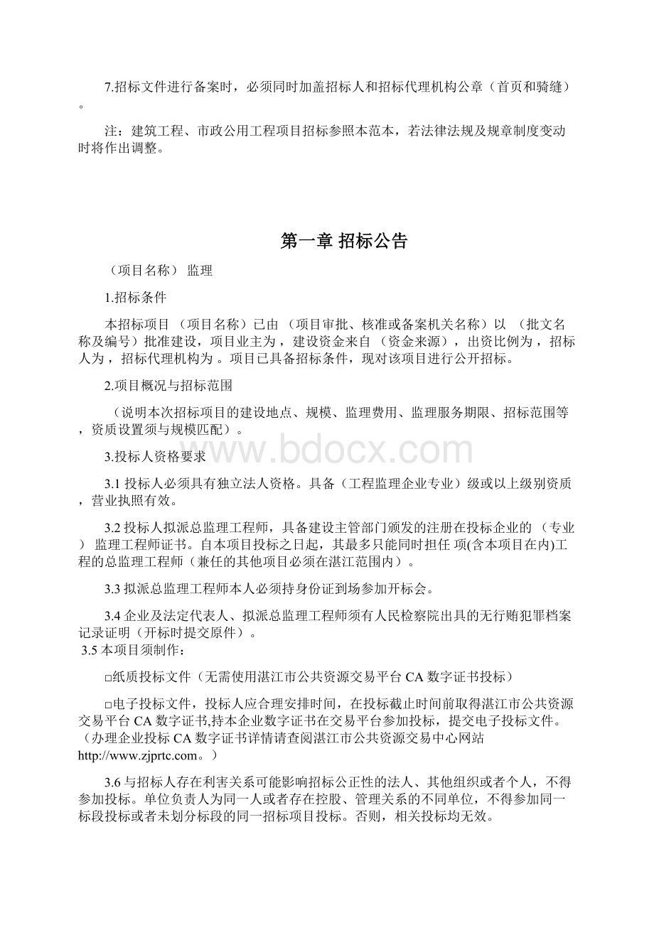 广东省湛江市监理招标文件参考范本530003Word文档格式.docx_第2页