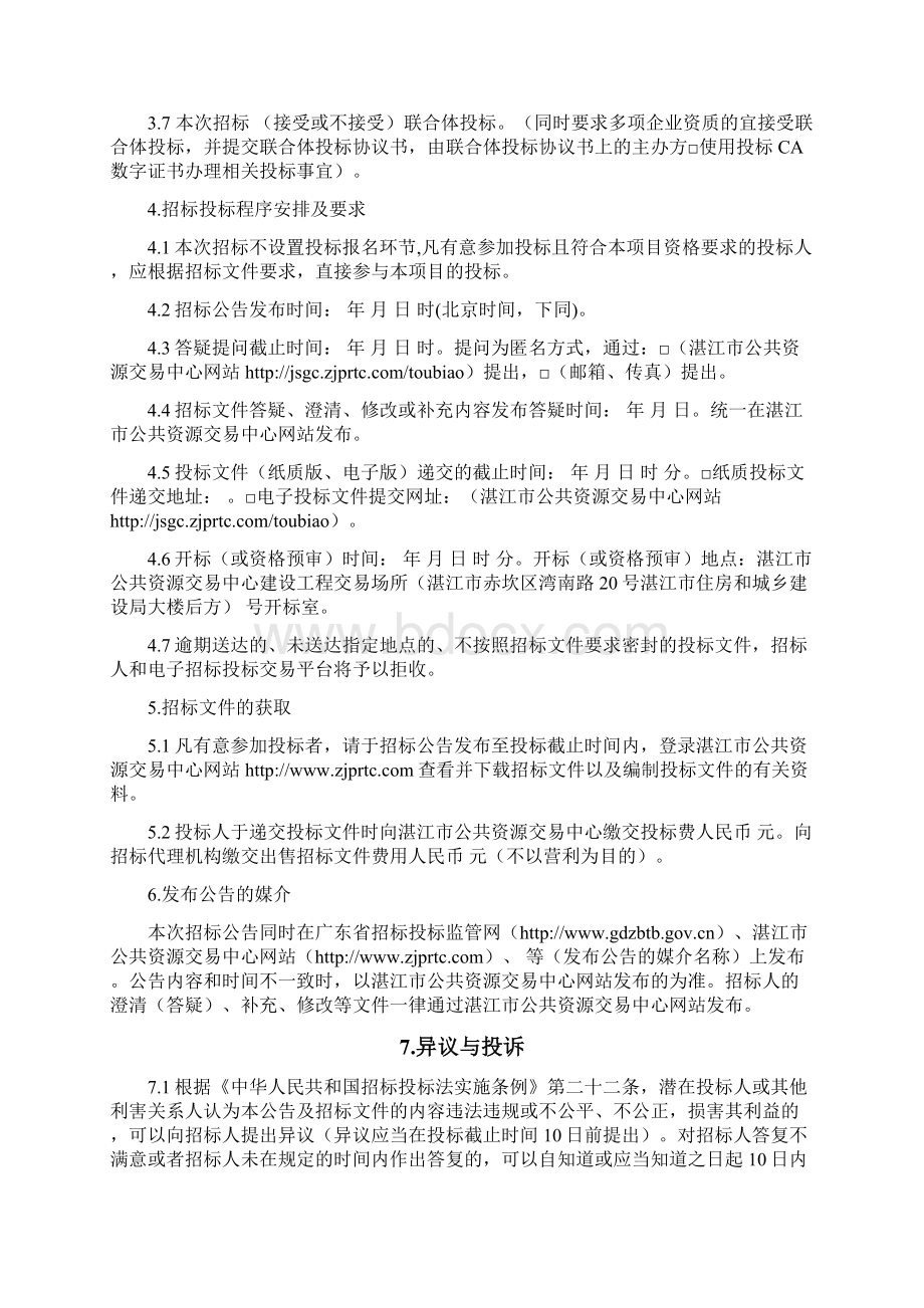 广东省湛江市监理招标文件参考范本530003Word文档格式.docx_第3页