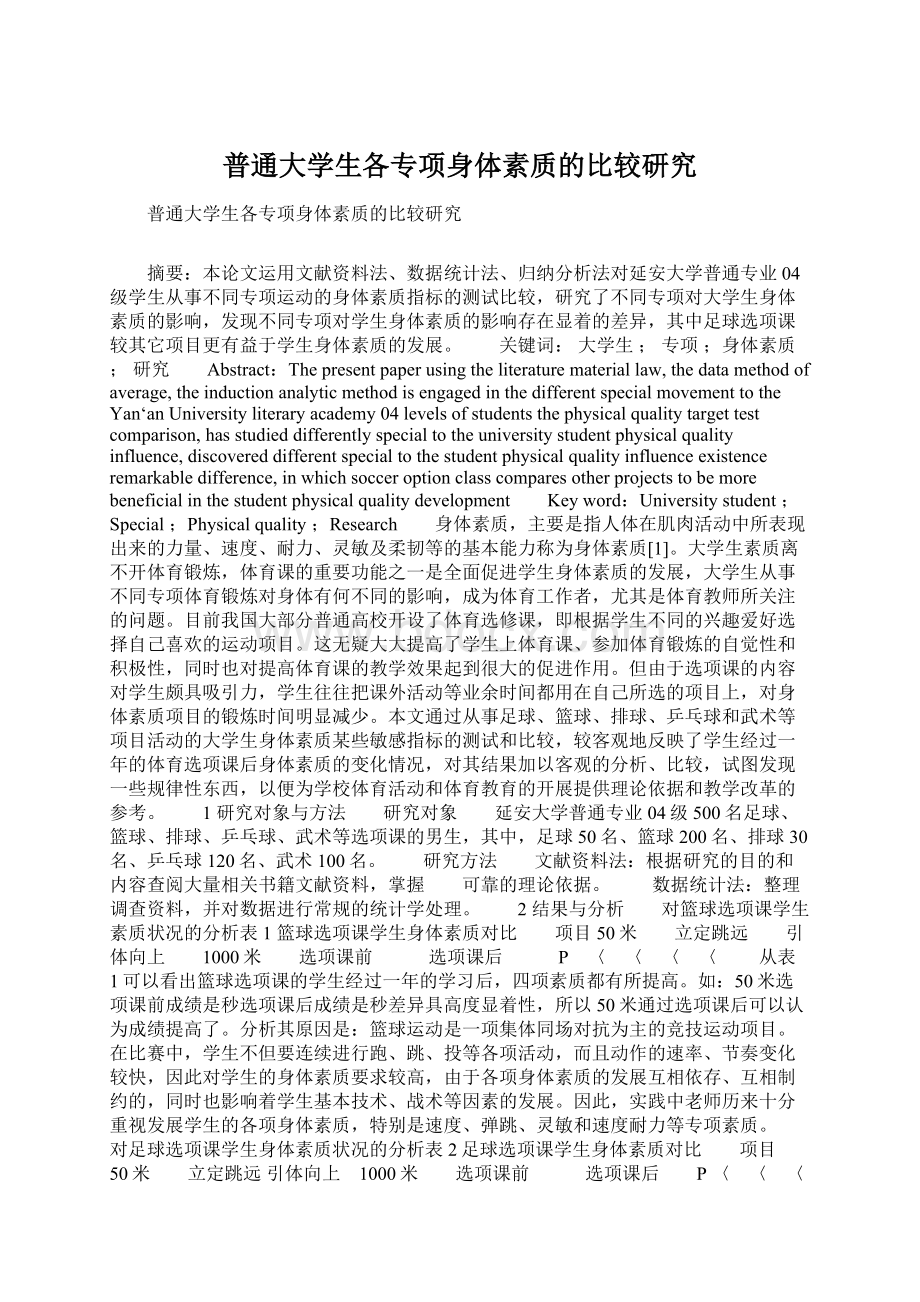 普通大学生各专项身体素质的比较研究.docx