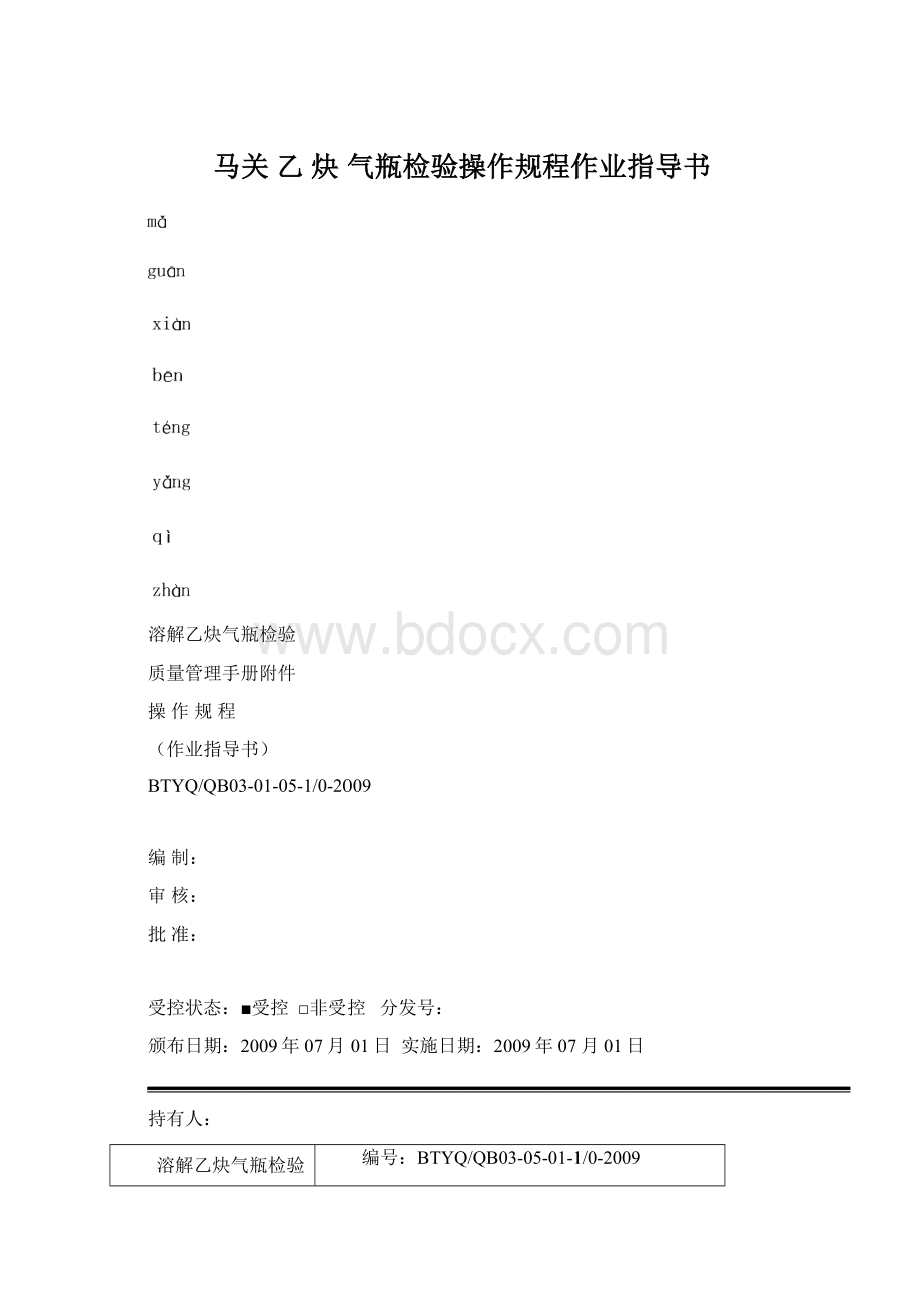 马关 乙 炔 气瓶检验操作规程作业指导书Word文档格式.docx