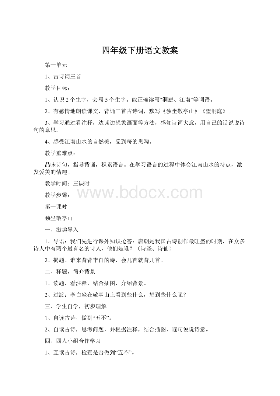 四年级下册语文教案.docx_第1页