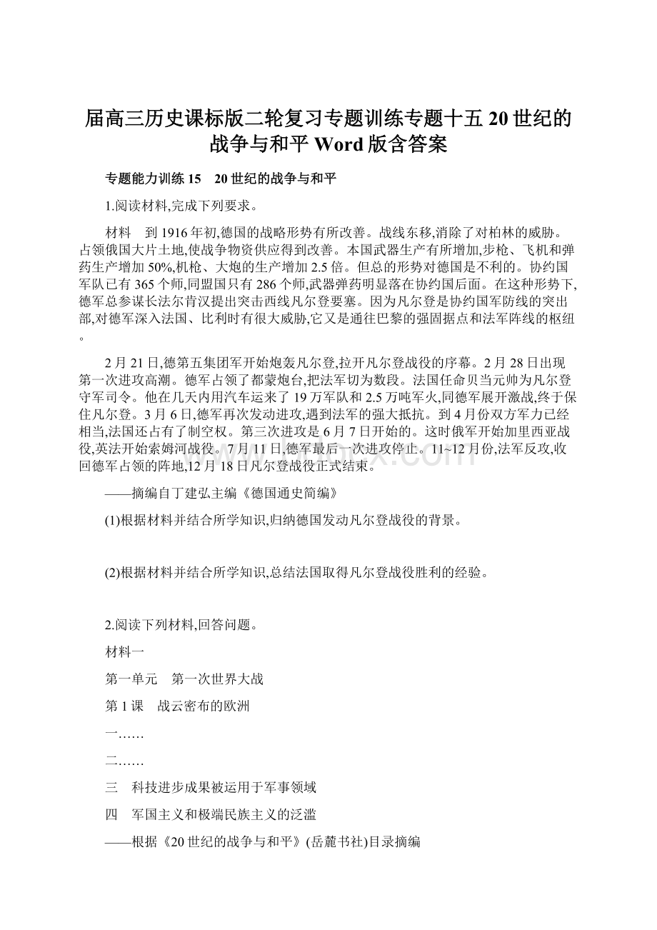 届高三历史课标版二轮复习专题训练专题十五 20世纪的战争与和平 Word版含答案.docx