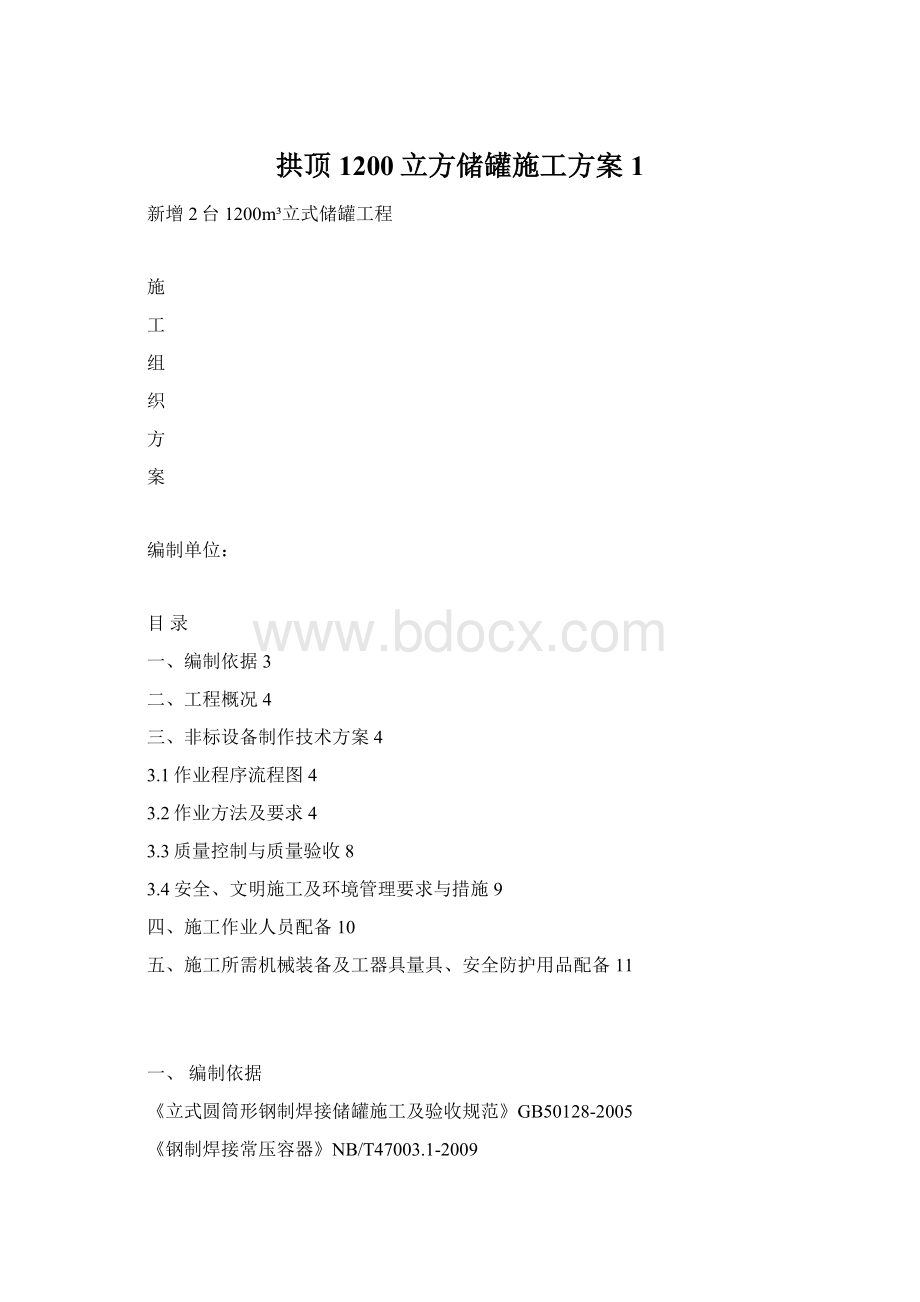 拱顶1200立方储罐施工方案 1.docx