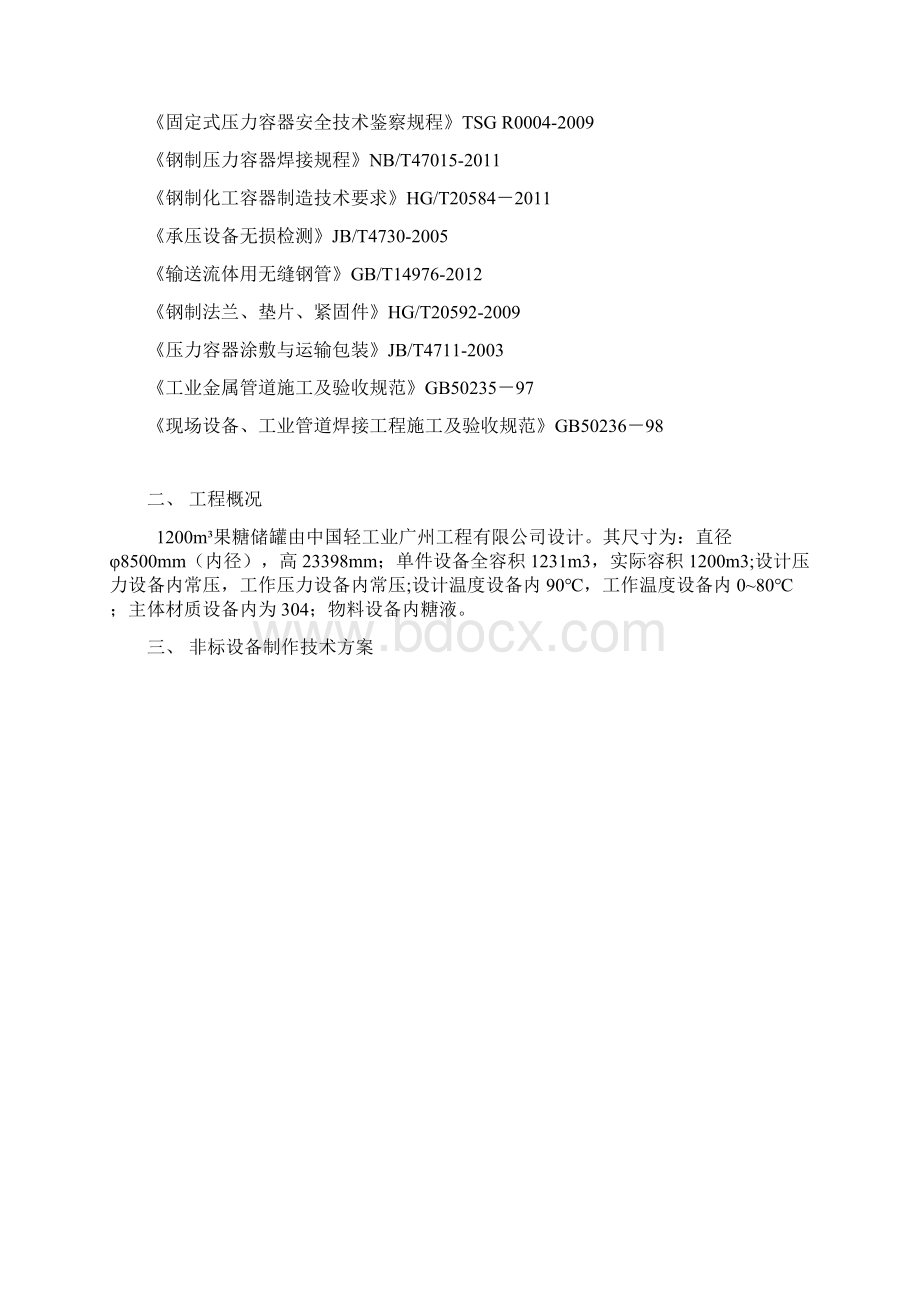 拱顶1200立方储罐施工方案 1.docx_第2页