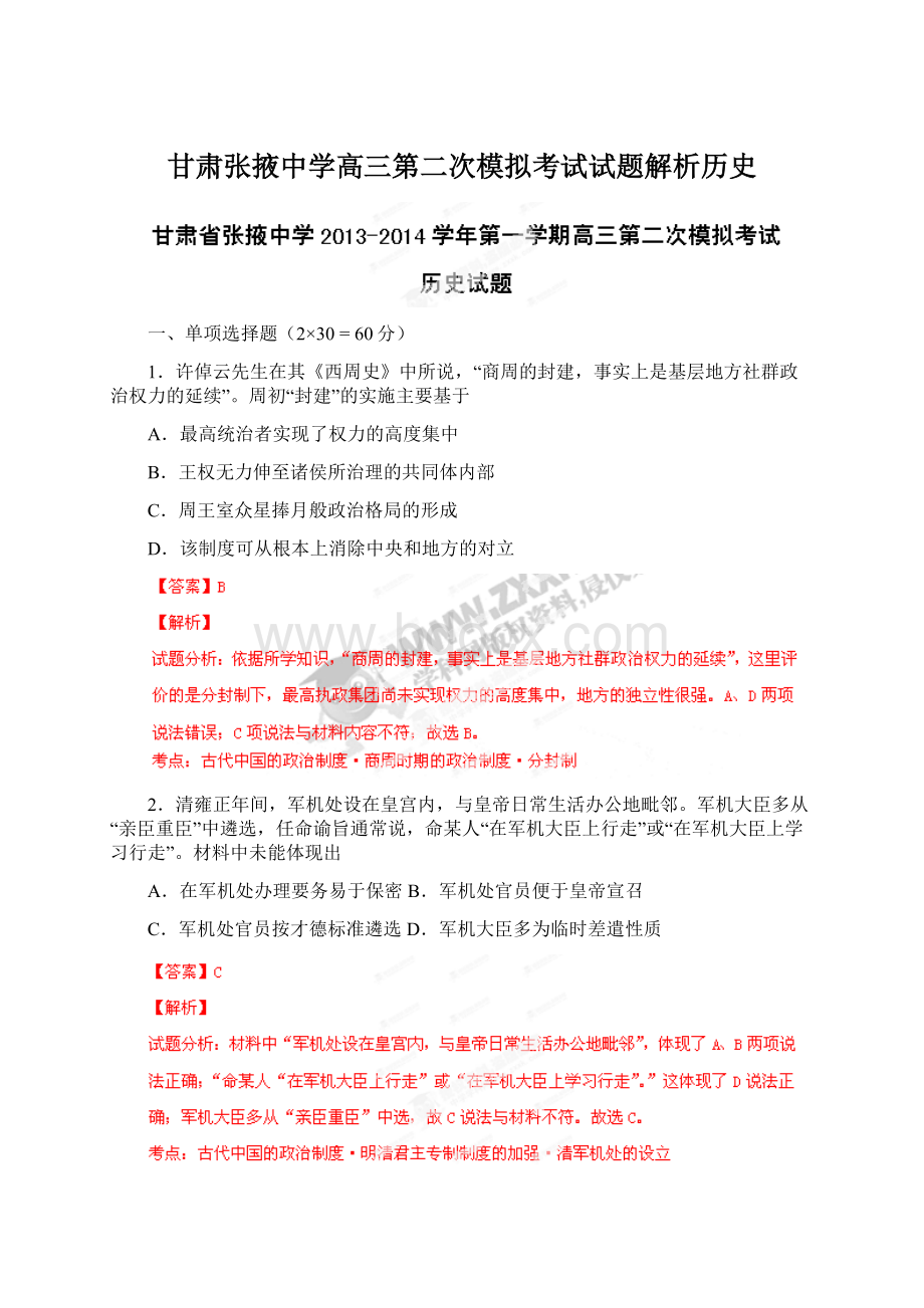 甘肃张掖中学高三第二次模拟考试试题解析历史.docx_第1页