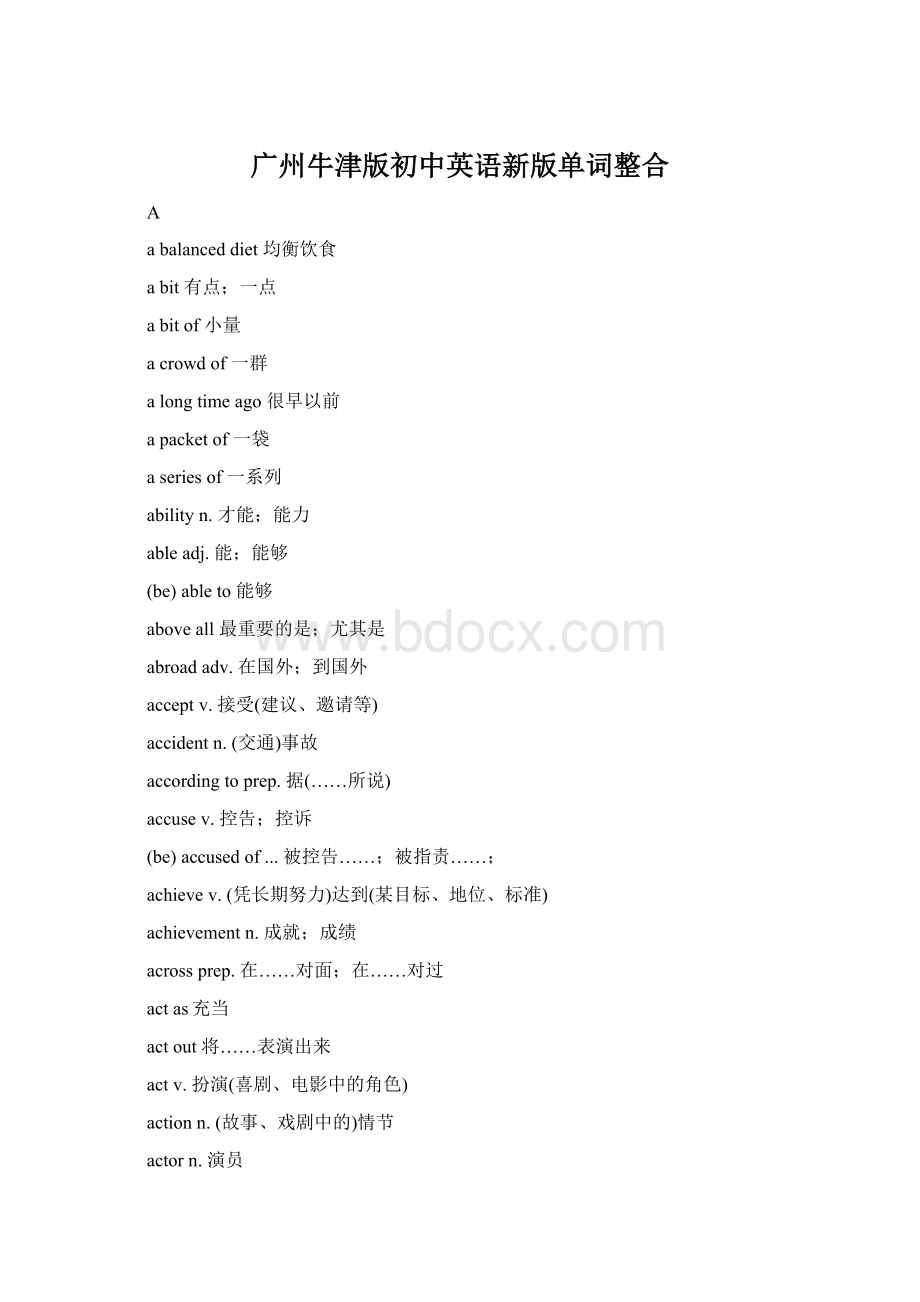 广州牛津版初中英语新版单词整合Word格式文档下载.docx