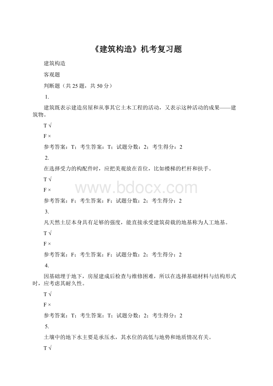 《建筑构造》机考复习题Word格式文档下载.docx_第1页